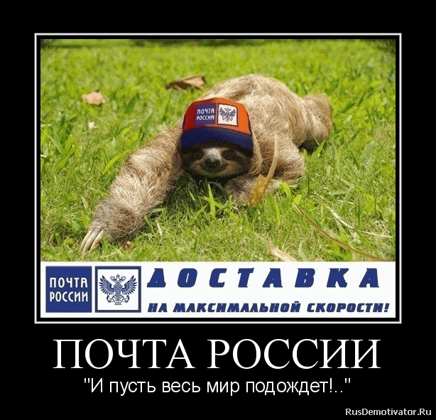 почта россии прикольные картинки