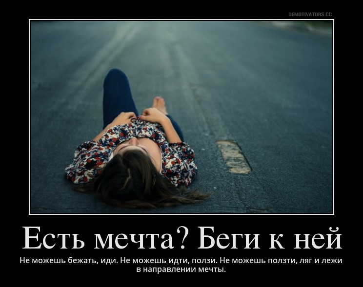 картинка про мечту иди к ней которые могут