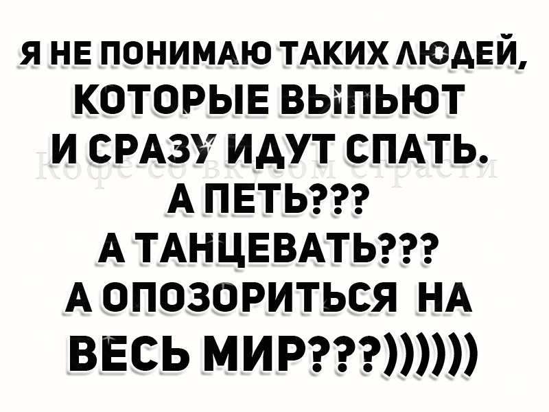 Не понимаю я таких как она. Не понимаю таких людей которые выпьют и сразу идут спать а петь. а как же позориться на весь мир картинка. не понимаю людей которые выпьют и идут спать а петь танцевать. не понимаю таких людей которые выпьют.