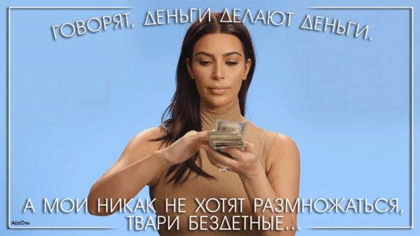 Почему быстро заканчиваются деньги. Молодость деньги. гифка кончились деньги. хочу размножаться. женщина считает деньги.