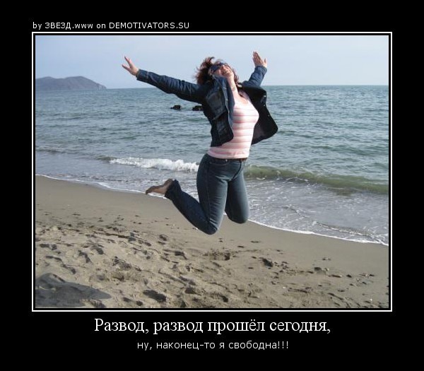 Открытки, поздравление с разводом открытка