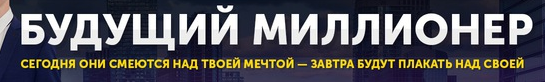 книга будущего миллионера. орден *будущему миллионеру*. будущему миллионеру надпись. будущий миллионер. будущий миллионер.