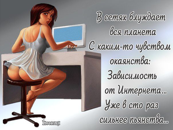 Поздравляю тебя, интернет зависимость картинки смешные
