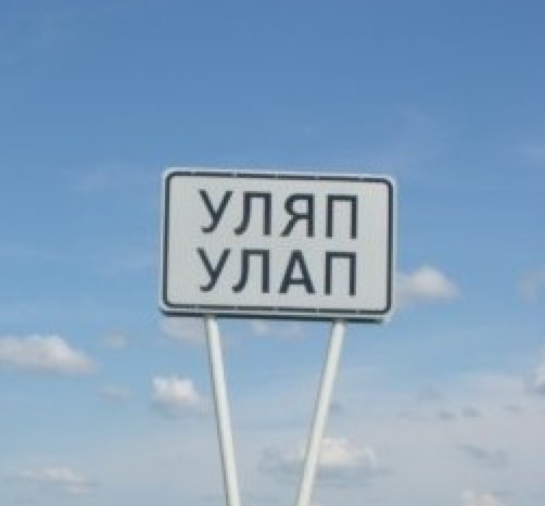 Картинки, картинка с надписью уляп