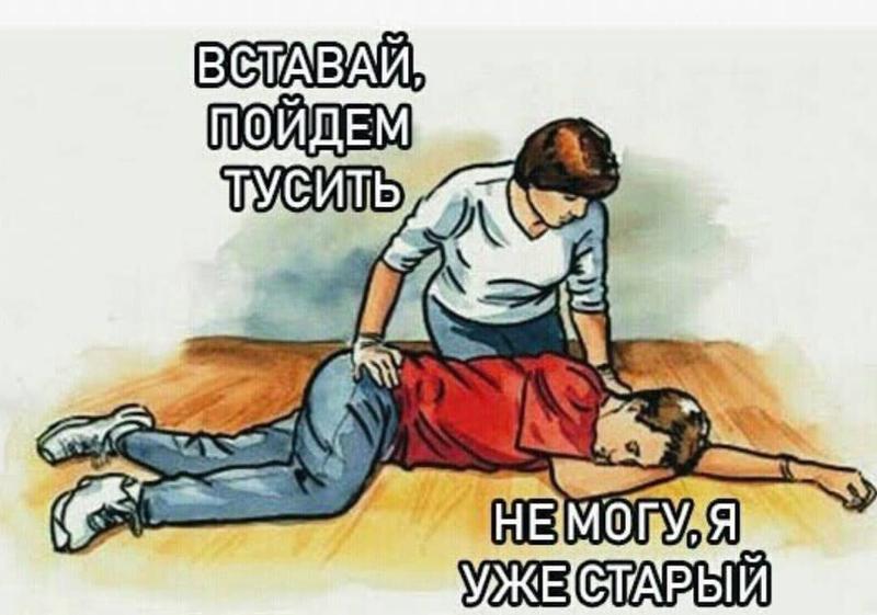 Вставай пошли со мной. Пошли тусить. пошли тусить не могу я старый. тусить картинки. идем тусить картинки.