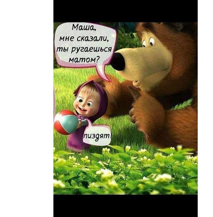 Фото прикольное маша и медведь Ответы Mail.ru: Почему Золушка на развод подала