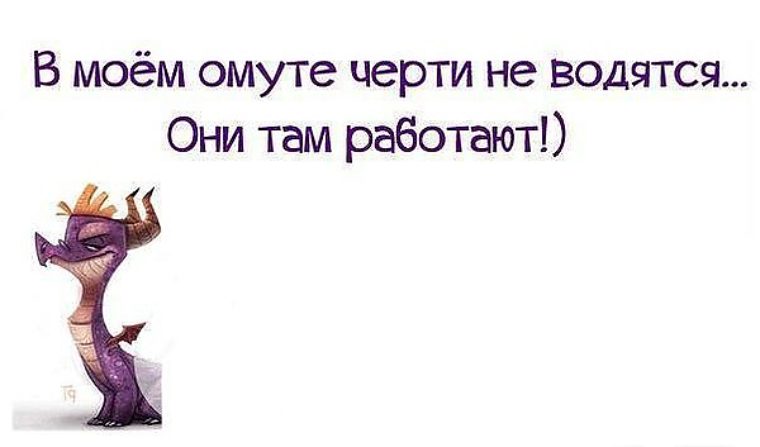 поговорка в тихом омуте черти водятся. цитаты про омут. чем тише омут тем профессиональнее в нем. чем тише омут. фразы про чертей.
