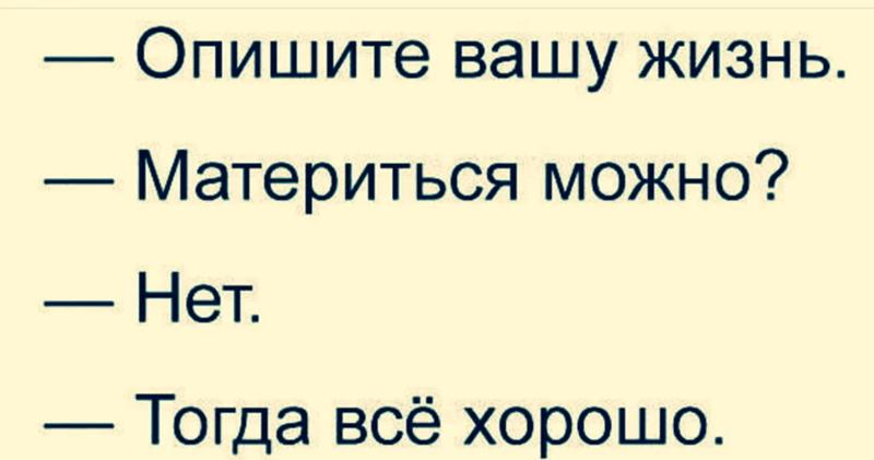 Ему можно а мне нет. Опишите вашу жизнь материться можно. материться можно нет тогда все хорошо. материться можно картинка. опишите вашу жизнь материться можно нет тогда.