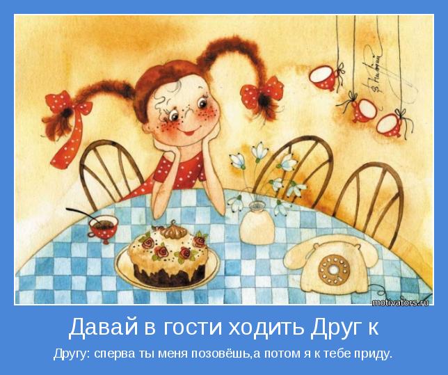 Добрым, картинки еду в гости подруге