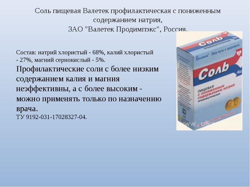 Соль в аптеке как называется. Соль с пониженным содержанием. соль валетек пищевая. соль с пониженным содержанием натрия валетек. соль с пониженным содержанием натрия+калий.