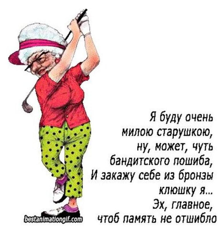 Смешные картинки старые клюшки