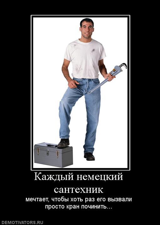 сантехник немецкий картинки онлайн сантехник немецкий картинки