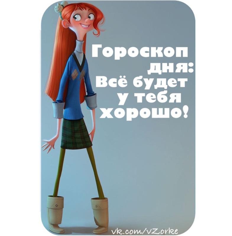 Поздравление, гороскоп прикол картинки