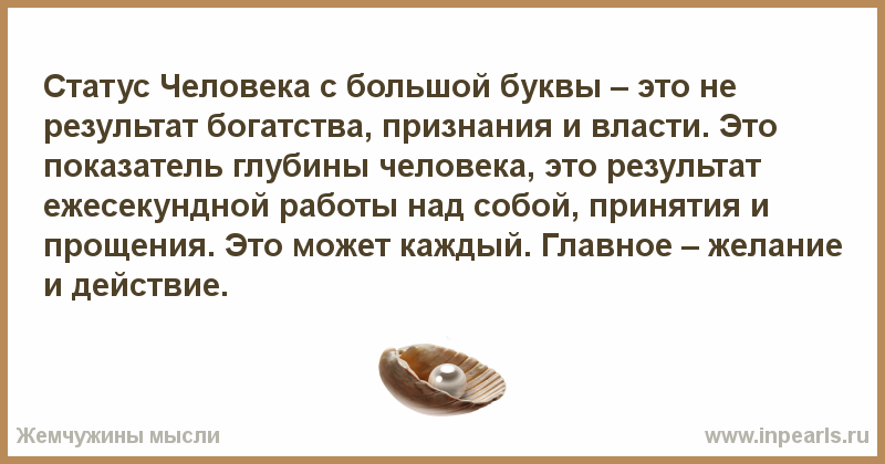 Человек с большой буквы примеры из жизни