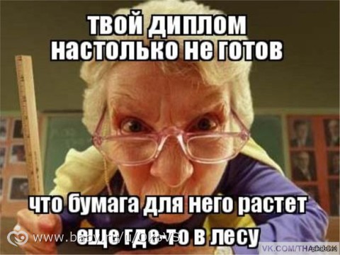 Что значит черный диплом мем Ответы Mail.ru: А вам - что дало образование?