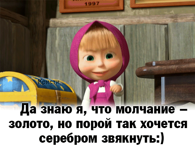 Картинки приколы молчишь