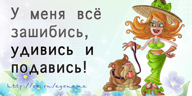 открытка все будет зашибись. у меня всё зашибись. открытки улыбнись и все будет зашибись. всё будет зашибись картинки. я буду выглядеть зашибись.