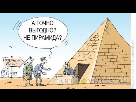 Подписать открытку, финансовые пирамиды прикольные картинки