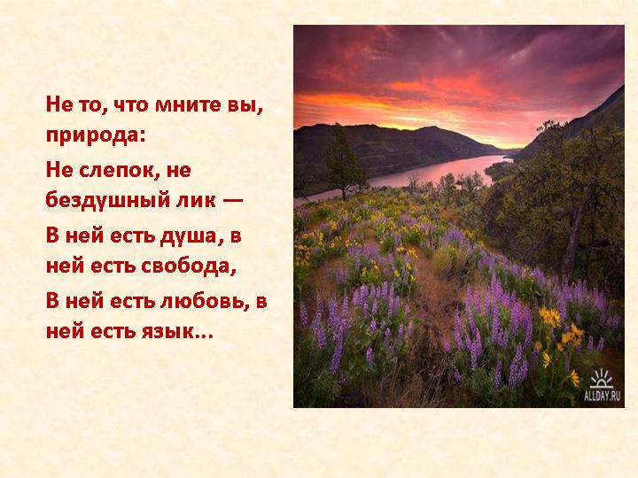 Тютчев стих не мните вы природа Тютчев стих не мните вы природа