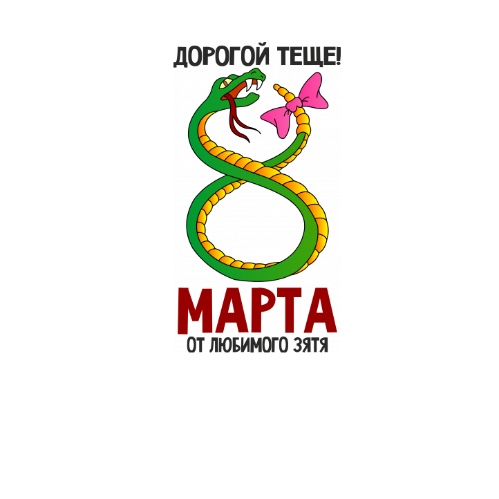 поздравить тещу с 8 мартом прикольно карты последовательно, слева