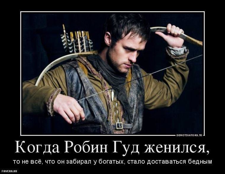 Робин гуд прикольные картинки