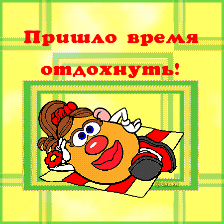 Открытка отдохни от работы