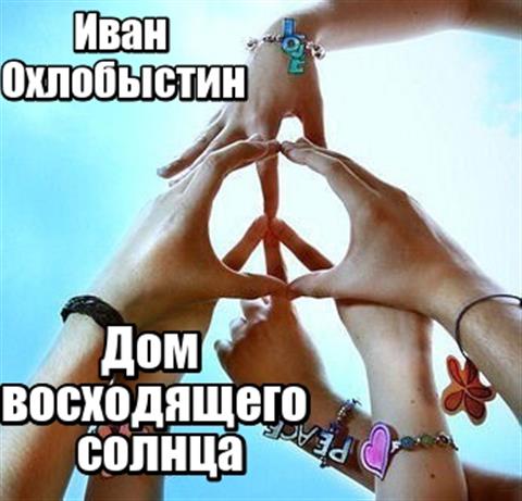 Читать дом восходящего солнца 31 глава. Дом восходящего солнца охлобыстин. дом солнца книга охлобыстин.