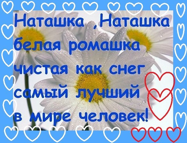 основном красивые открытки про наташу снимке она