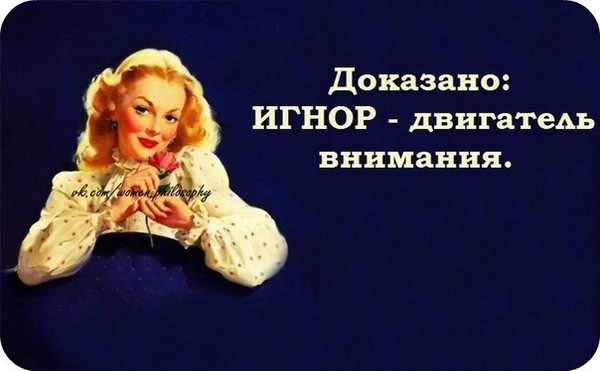 Игнор в картинках, день рождение делаем