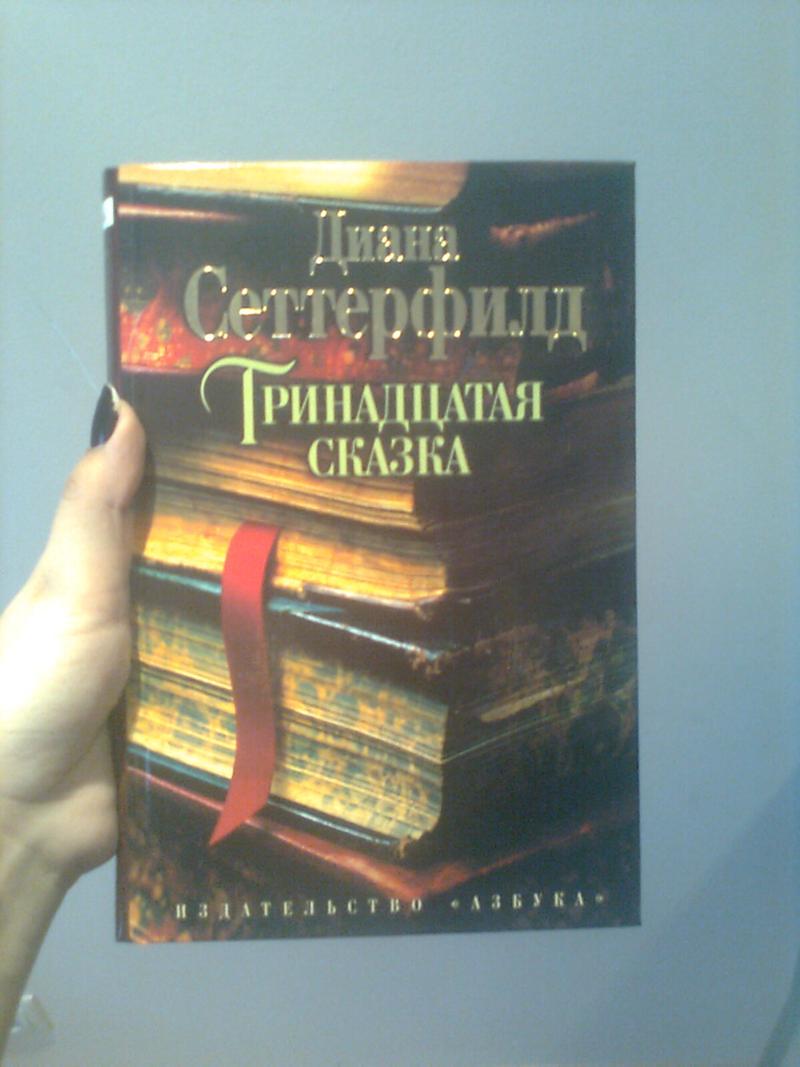 диана сеттерфилд тринадцатая сказка txt
