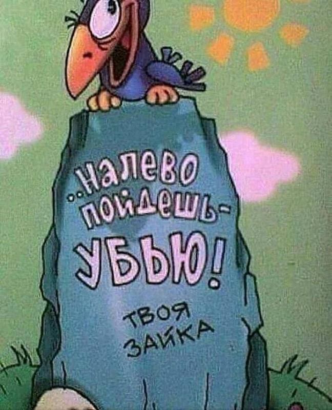 Какую ты пойдешь. Юмористические картинки. пойдешь налево убью. юморные открытки. налево пойдешь убью твоя зайка.