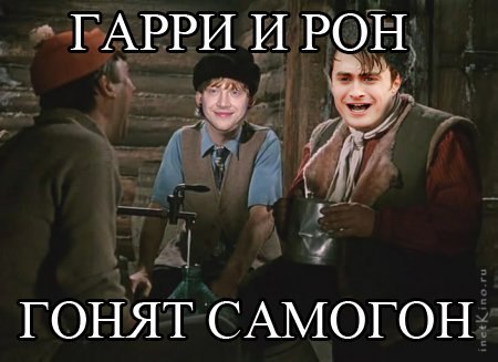 Гарри и рон приколы картинки, смешные распечатать смешные
