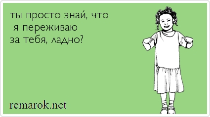 Картинки новый, картинки с надписями я переживаю за тебя