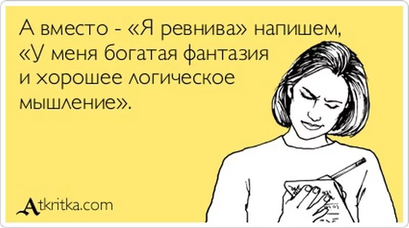 Картинки приколы ревность