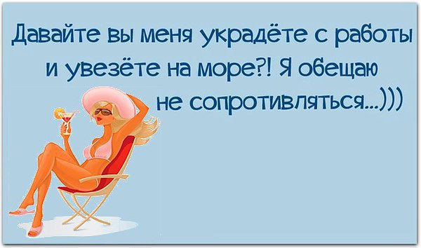 Картинка хочу на море заберите меня, стихами