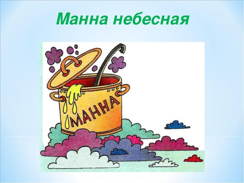 Фразеологизмы пришедшие в язык из библии. Ты не исправишь меня мама небесная манна. Манна небесная картинки. Происхождение фразеологизма манна небесная. Занимательные фразеологизмы.