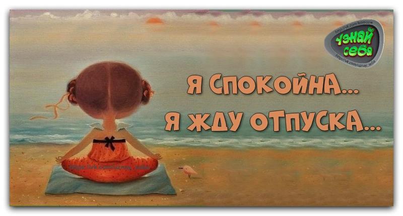 Открытка я жду отпуска, поздравительные