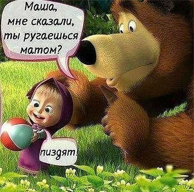 Прикольные картинки, маша прикольные картинки тебе говорили