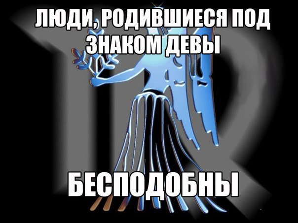 Прикольные картинки знаков зодиака дева, фото дронов