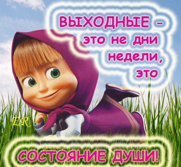 картинки про выходные с надписью прикольные онлайн картинки про выходные с надписью прикольные