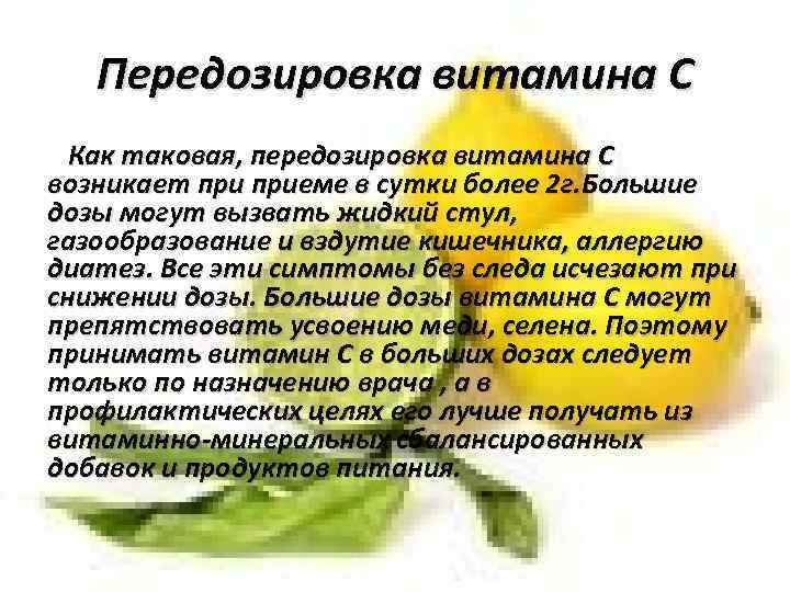 Ответы Mail: Что будет если съесть очень много аскорбиновой кислоты в ...