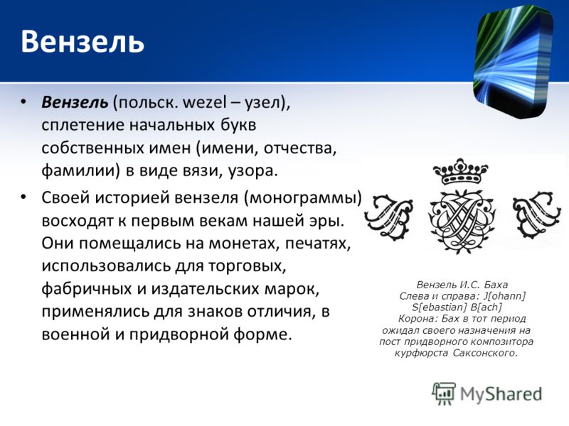 Как выглядит узел вензель
