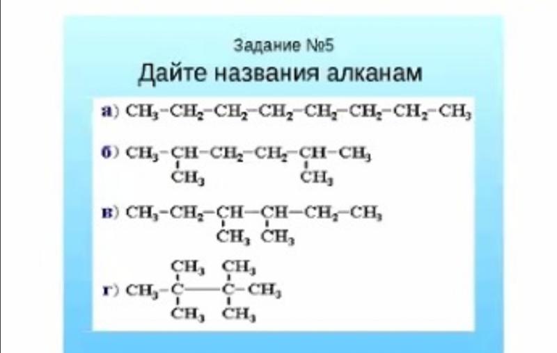 Ответы Mail.ru: Помогите. Нужно написать название алканов.