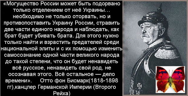 Бисмарк об украинцах в оригинале первоисточник
