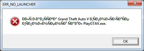 Err no launcher gta 5 решение. Ошибка при запуске гта 5 лаунчер. No launcher please run grand theft auto v using playgtav. Gta v launcher. Gta v launcher.