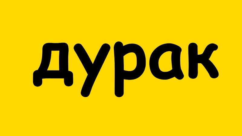 Мамуля открытки, картинки с надписью про дураков
