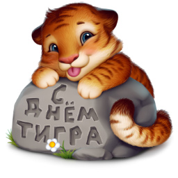 Картинки с днем тигра поздравить, картинки неграх новогодняя