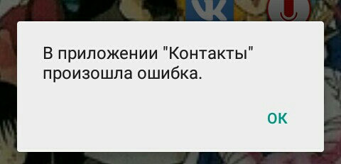 ошибка в приложении еонтакты носят