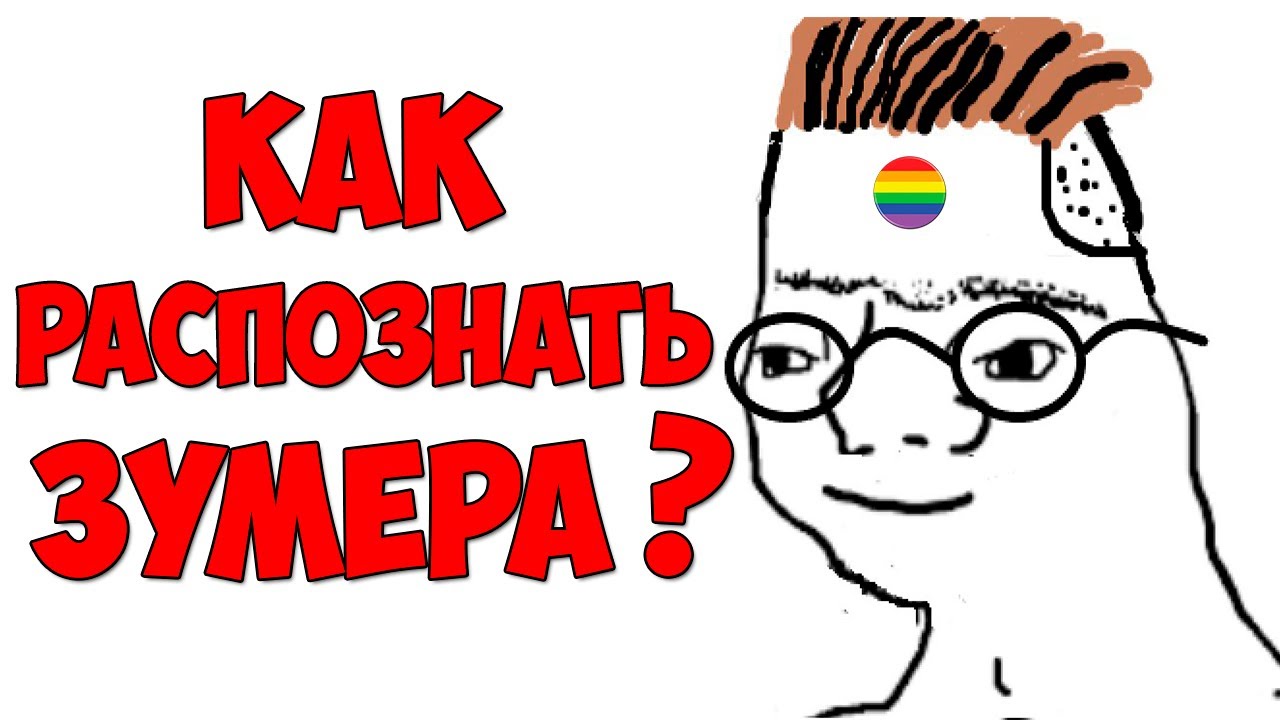 Ответы Mail: Кто такие зумеры?
