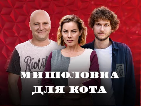 Сериал мышеловка для кота